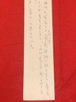 短冊【高岡智照・毛筆肉筆】