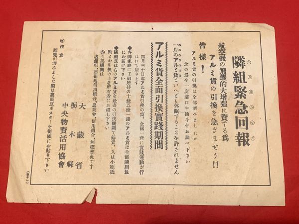 戦中資料【隣組緊急回報】 栃木県(中央物資活用協会) / 古本