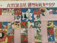【花言葉双六】少女の友新年附録