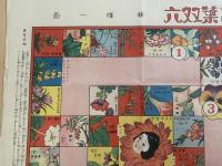 【花言葉双六】少女の友新年附録