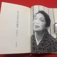 【わたしの中の女の歴史】村山リウ 毛筆署名