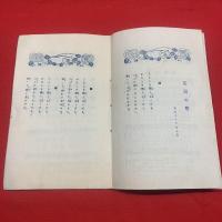 【花園の恋】新作小唄 第八編 附:草の葉っぱ