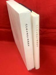 【山の本を求めて東奔西走】愛書家版 限定50部の内2番