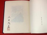 【山の本を求めて東奔西走】愛書家版 限定50部の内2番