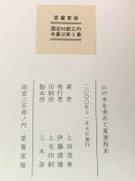 【山の本を求めて東奔西走】愛書家版 限定50部の内2番