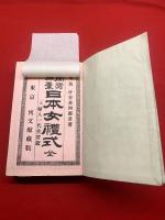 【日本女礼式 全】