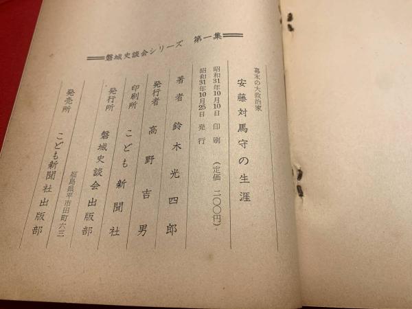 徳川斉昭-栄光と失意の幕末- (日本史史料研究会セレクト 1