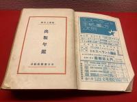 【出版年鑑 昭和7年版 1932年】