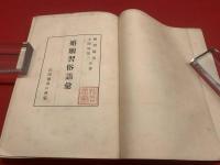 【婚姻習俗語彙】