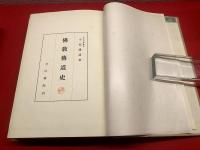 【佛教傳道史】