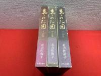 【出雲の阿国 上中下3冊】
上巻ペン署名