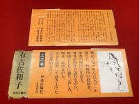 【出雲の阿国 上中下3冊】
上巻ペン署名