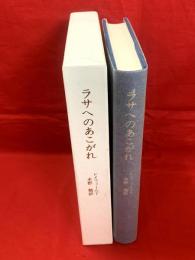 【ラサへのあこがれ】探検家プルジェワルスキーの生涯、
限定180部の内41、函、署名入り、