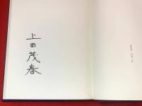 【購書日録】
限定33部の内2番、署名