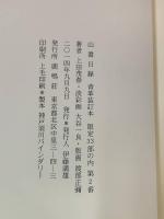 【購書日録】
限定33部の内2番、署名