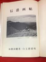 【信濃画帖】
毛筆署名織語入り、