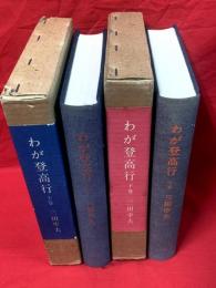 【わが登高行 上下揃2冊】