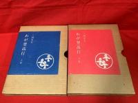 【わが登高行 上下揃2冊】