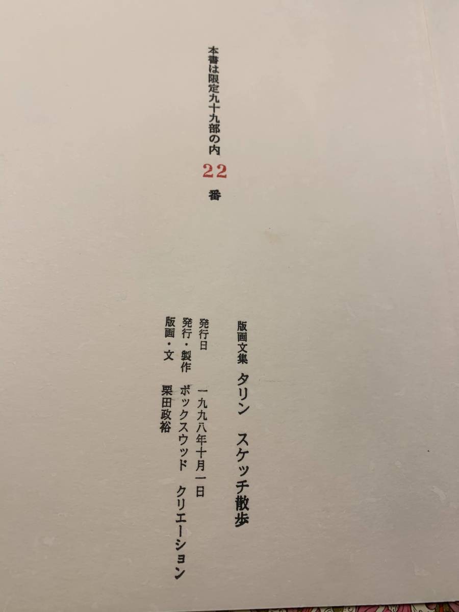 版画文集 タリン スケッチ散歩｣栗田政裕 | 山田書店美術部