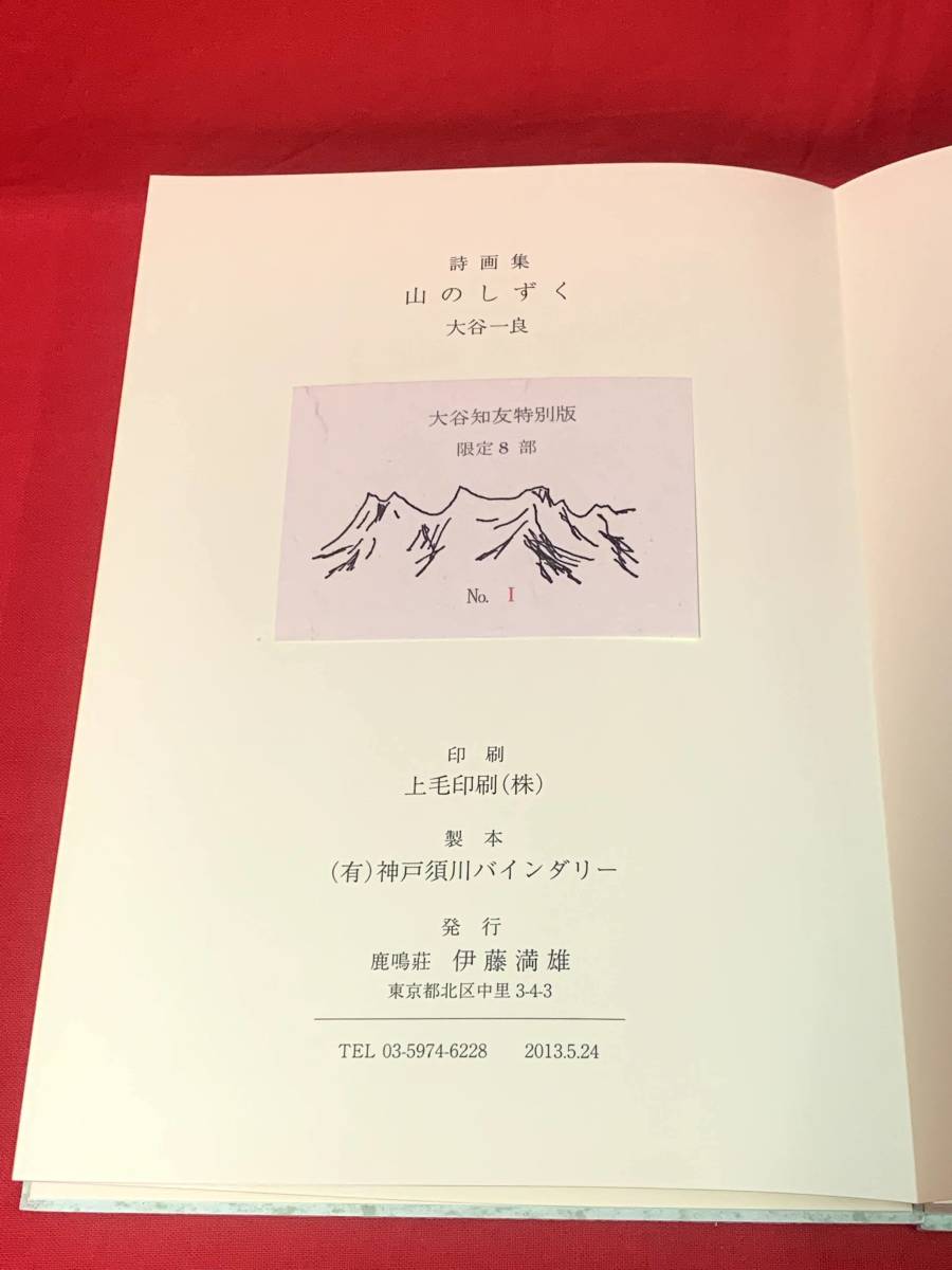 詩画集【山のしずく】 大谷知友特別版、限定8部No.1、 | 著：大谷一良