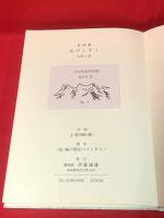 詩画集【山のしずく】 大谷知友特別版、限定8部No.1、(著：大谷一良