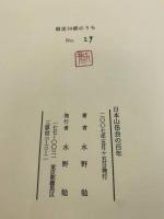 【日本山岳会の百年】
限定30部の内No.29、署名