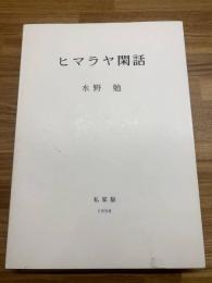 【ヒマラヤ閑話】
私家版、限定100部、署名、