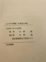 【ヒマラヤ閑話】
私家版、限定100部、署名、