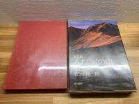 【写真集 みちのくの山】
