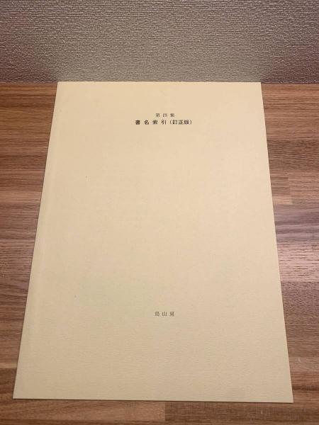 山岳遭難関係文献、及び岳人の追悼 第4集】 限定50部No.22(上田