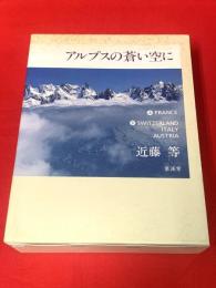 【アルプスの蒼い空に】
ペン署名