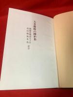 【大菩薩峠の囲炉裏 －勝縁荘開設５０年記念ー】