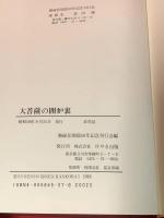 【大菩薩峠の囲炉裏 －勝縁荘開設５０年記念ー】