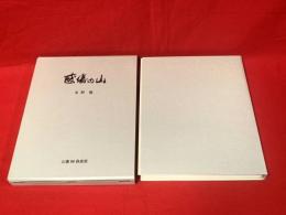 【感傷の山】
刊行者贈呈本、限定10部の内E番、毛筆署名