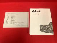 【感傷の山】
刊行者贈呈本、限定10部の内E番、毛筆署名