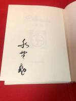 【感傷の山】
刊行者贈呈本、限定10部の内E番、毛筆署名