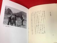 【感傷の山】
刊行者贈呈本、限定10部の内E番、毛筆署名