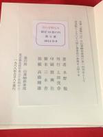 【感傷の山】
刊行者贈呈本、限定10部の内E番、毛筆署名