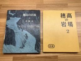 穂高の岩場 2】(著：岩稜会) / 古本、中古本、古書籍の通販は「日本の
