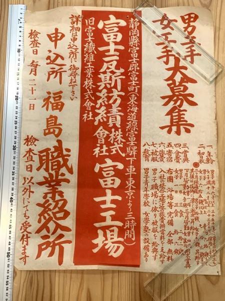 戦前求人ポスター 富士瓦斯紡績株式会社 富士工場 男工主 女工主募集 ブックセンター キャンパス 古本 中古本 古書籍の通販は 日本の古本屋 日本の古本屋 戦前求人ポスター 富士瓦斯紡績株式会社 富士工場 男工主 女工主募集 ブックセンター キャンパス 古本 中古本 古書籍の通販は 日本の古本屋 日本の古本屋