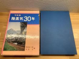 【陸蒸気30年　写真集】