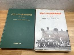【おもいでの南満洲鉄道　写真集】折込図版9、あじあ号、中国、