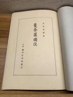 【曼茶羅図説】