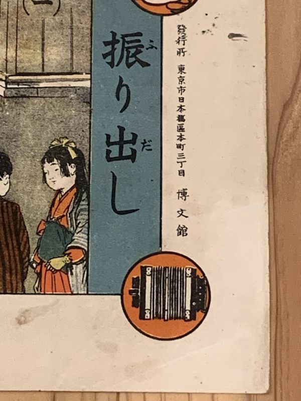 小学教科双六(『少年世界』13巻1号付録) | ToMuCo - Tokyo