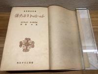 【シャーロット・ブロンテ伝】伝記文学選集