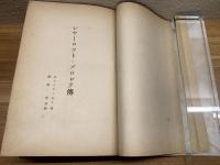 【シャーロット・ブロンテ伝】伝記文学選集