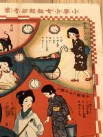 【少女時間双六】小学少女第六年第一号附録　