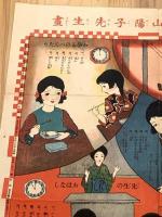 【少女時間双六】小学少女第六年第一号附録　