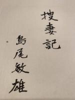 【島尾敏雄 署名、毛筆肉筆】 捜妻記 1枚