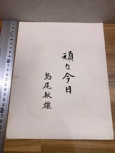 島尾敏雄、署名、毛筆肉筆】 「頑な今日」 1枚 / ブックセンター